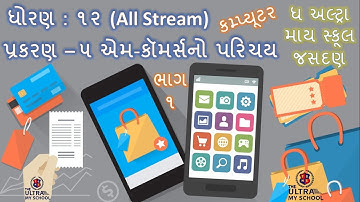 STD 12 (All Stream) || Computer || Unit 5 || Part 1 || એમ-કૉમર્સનો પરિચય || The Ultra My School ||