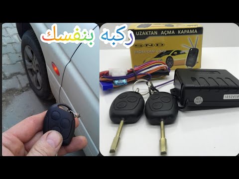 فيديو: هل يمكنك وضع قفل مركزي في السيارة؟