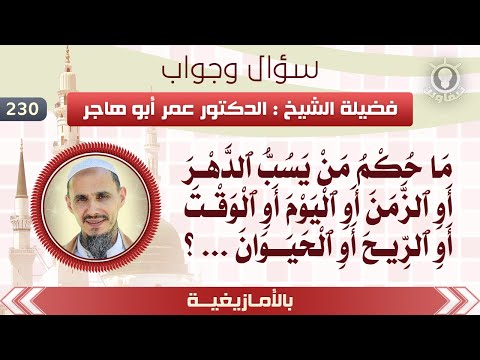 230 ما حكم من يسب الدهر أو الزمن أو اليوم أو الوقت أو الريح أو الحيوان الشيخ د عمر أبو هاجر