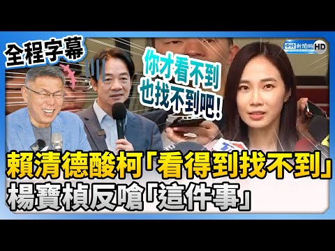 【全程字幕】賴清德酸柯文哲「看得到找不到」 楊寶楨反嗆「這件事」：你才看不到也找不到吧！ @ChinaTimes