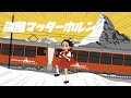 強風マッターホルン【強風オールバック × スイスの登山鉄道】