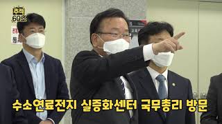 [추적60초] 수소연료전지 실증화센터 김부겸 국무총리 방문