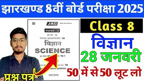 कक्षा 8वीं विज्ञान प्रश्न पत्र 28 जनवरी ✅ || Jac Board Class 8 Science Model Paper 2025 🔥🔥🔥