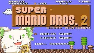 🎮【＃スーパーマリオブラザーズ２　】せっかく２からルイージーが体験できるからやっていく！