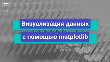 Визуализация данных с помощью matplotlib // Демо занятие «Python Developer  Professional»