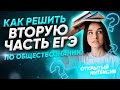 КАК РЕШАТЬ 2 ЧАСТЬ  | ЕГЭ ОБЩЕСТВОЗНАНИЕ 2021 PARTA|