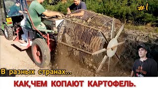 КАК КОПАЮТ КАРТОФЕЛЬ В РАЗНЫХ СТРАНАХ,ПОДБОРКА /HARVESTING POTATOES IN DIFFERENT COUNTRIES,SELECTION