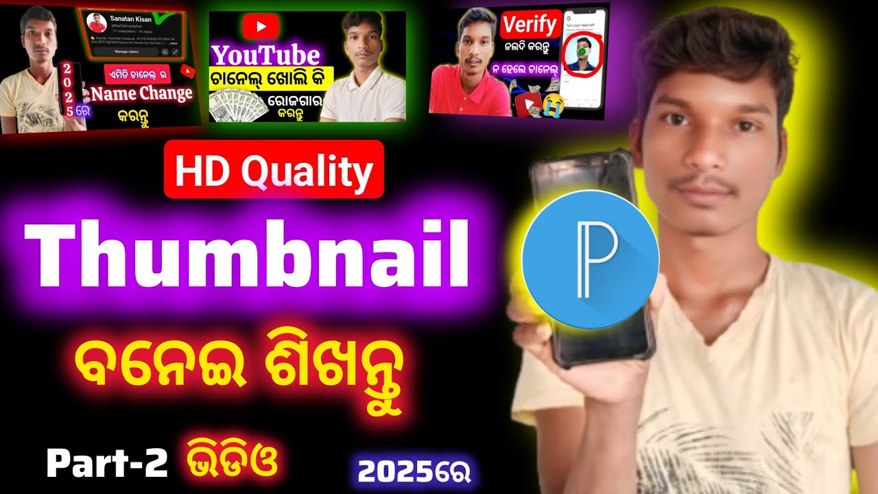 YouTube Thumbnail କେମିତି ତିଆରି କରିବେ ! thumbnail Kemiti baneiba