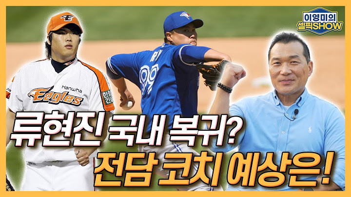 류현진 국내 복귀? 전담 코치의 예상은?│크리스 배싯이 류현진 토론토 잔류를 위해 한 일│클리블랜드전 타구 부상 후 컵스전 첫 승까지 무슨 일이│인터뷰 2편-이영미의 셀픽쇼
