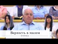 Верность в малом / Проповедь