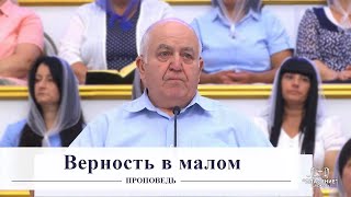 Верность в малом / Проповедь