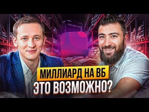 A BILLION on the World Bank at 24 💵 How to CORRECTLY sell on marketplaces? | Danil Ovchinnikov