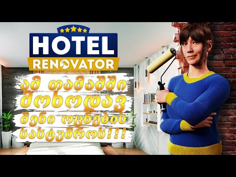 გამოვიდა ახალი სიმულატორი! საუკეთესო თამაში დიზაინის მოყვარულებისთვის! - Hotel Renovator