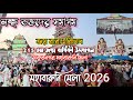 ঠাকুরনগর বারুনি বা মতুয়া মেলা 2026🙏🏻ঠাকুরনগর বারুনি মেলা Live📍🙏🏻Mahabaruni Mela 2026