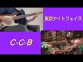 CCB 「東京ナイトフェイス」Cover【Dr/kumano jo × Bass/kotomimasuda】(ベースとドラムコラボ)