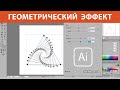 Геометрический эффект в Adobe Illustrator