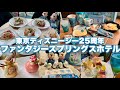 【TDS25周年FSホテル】限定アイテム｜グランパラディ&レストラン新メニュー｜ハッピーエントリー