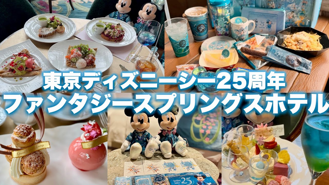 【TDS25周年FSホテル】限定アイテム｜グランパラディ&レストラン新メニュー｜ハッピーエントリー