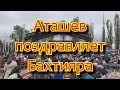 Аташев поздравляет Бахтияра - Atashev congratulates Bakhtiyar