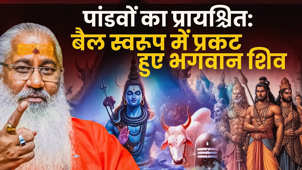 पांडवों का प्रायश्चित: बैल स्वरूप में प्रकट हुए भगवान शिव ||Swami Yo ...