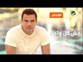 مش كل واحد الالبوم الجديد لعمرو دياب 