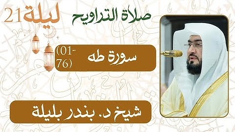 سورة طه ﴿76-01﴾  من ليلة رمضان 21 - 1446 هـ | صلاة التراويح شيخ د. #بندر_بليلة