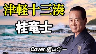 「津軽十三湊」 桂竜士　/　樋口洋一が唄ってみました。2020/4/8発売