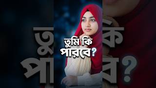 তুমি কি পারবে? 🤔 ৩ সেকেন্ডে উত্তর দাও! ⏳#quizchallenge #gkquiz #brainquiz #shorts #viralquiz #shorts