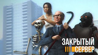 ЗАКРЫТЫЙ СЕРВЕР - Трейлер [GMOD MACHINIMA]