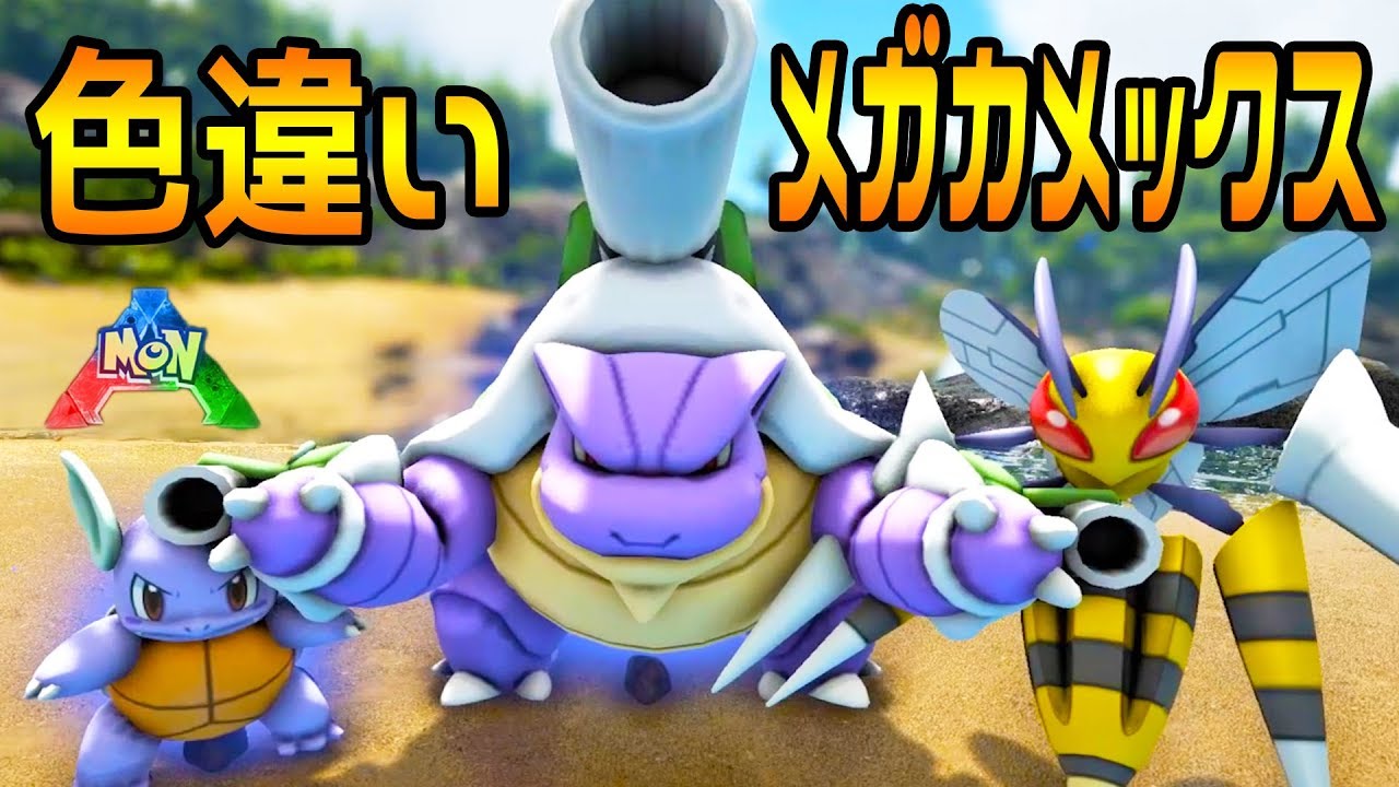 幻級のポケモン 色違いメガカメックスゲット ハイドロポンプが凄すぎた 12 Ark デジモン ポケモンmod Youtube