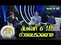 มูไนท์ | สัมผัสที่ 6 จาก “แม่ศรีวิไล” ช่วยคนรอดตาย | FULL | ThairathTV