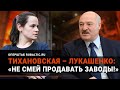 «Не смей продавать заводы»: Тихановская предупредила Лукашенко