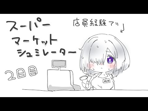 ＃２　コンビニ運営委員会します！たばこはおいてません！！！　【スーパーマーケットシュミレーター】