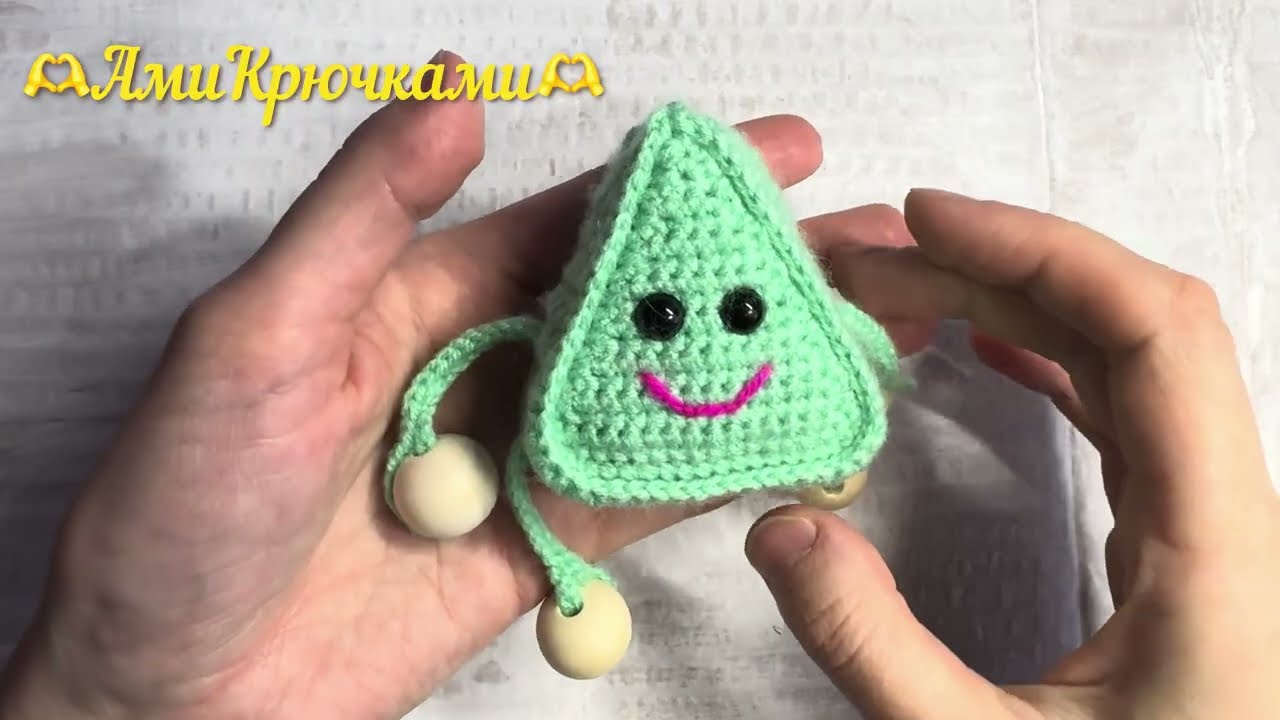 АмиКрючками. Треугольник, часть 3