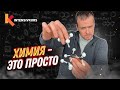 Если ХОЧЕШЬ ПОНЯТЬ химию, то посмотри это видео. Химия с нуля — Как составить Изомеры