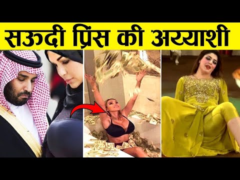 एक रात के लिए 65 करोड़ ,सऊदी अरब के प्रिंस की अय्याशी दिमाग घुमा देगा |saudi arabia prince lifestyle