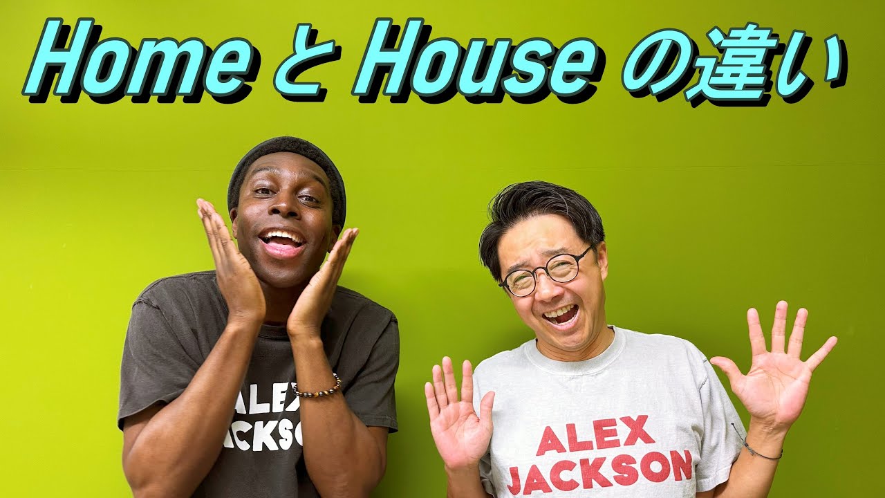 home house 違い