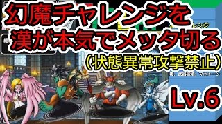 Dqmsl 幻魔チャレンジ レベル6 で本気 マジ で滅多切る めったぎる Youtube Dqmsl 幻魔チャレンジ レベル6 で本気 マジ で滅多切る めったぎる Youtube