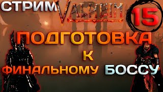 🔴Стрим➤ Готовимся к последнему Боссу➤Исследуем Пепельные земли➤Valheim  №15 #games #Ashlands