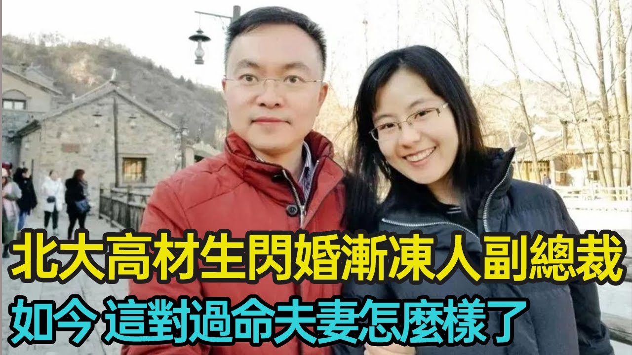 北大高材生放棄百萬年薪，一心陪漸凍丈夫攻克絕症，4年時間，從了無希望到奇跡好轉，這對過命夫妻究竟經歷了什麼？#漸凍症 #愛情 #婚姻 #絕症 #正能量 #分享 #幸福人生 #第五情報站