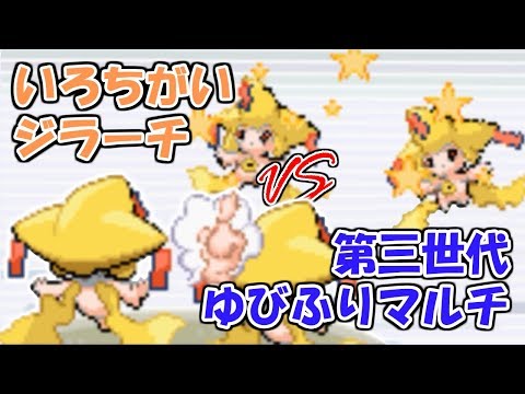 色ジラーチだけの三世代ゆびふりマルチ！【ポケモンEm】