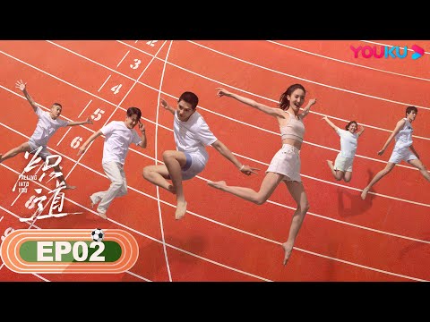 MULTISUB【炽道 Falling into You】EP02 | 金晨王安宇演绎甜燃炽热姐弟恋 | 金晨/王安宇/迟嘉/李卓钊/张凯莹/江宇顺 | 青春爱情剧 | 优酷 YOUKU