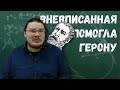 ✓ Как вневписанная окружность Герону помогла | Ботай со мной #083 | Борис Трушин