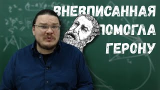 ✓ Как вневписанная окружность Герону помогла | Ботай со мной #083 | Борис Трушин