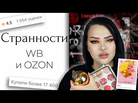 Видео: Странная косметика с Wildberries и OZON
