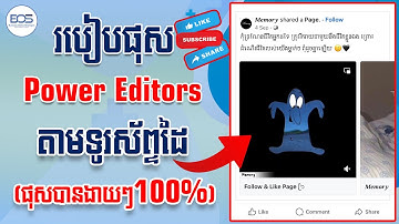 របៀបផុសវីដេអូតាម Power editor ឬ Master Post អោយមានអ្នកមើលច្រើនតាមទូរស័ព្ទ