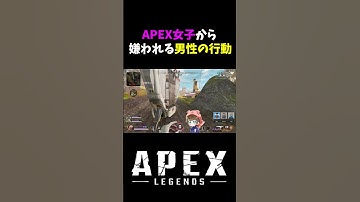 カワボ系APEX女子から嫌われる行動 #shorts