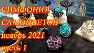 Москва. Ноябрь 2021. Амбер Плаза. Ювелирный фестиваль - Симфония Самоцветов. Часть  1.