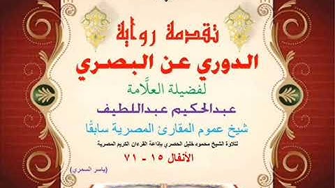 24 تقدمة رواية دوري البصري للعلَّامة عبدالحكيم عبداللطيف شيخ عموم المقارئ الأنفال 15 - 71