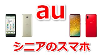 シニアがauの携帯電話から乗り換えるおすすめのスマホ スマートホンはbasio4とgalaxya ギャラクシー Youtube